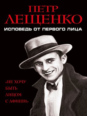 cover image of Петр Лещенко. Исповедь от первого лица